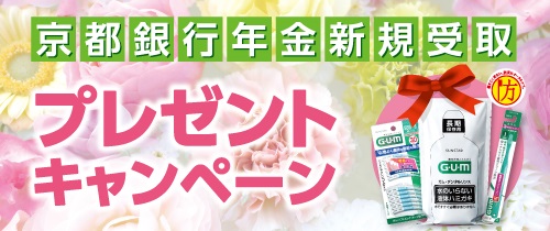 京都銀行年金新規受取 プレゼントキャンペーン