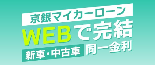 京銀マイカーローン（自動車ローン）金利プラン　WEBで完結　新車・中古車同一金利