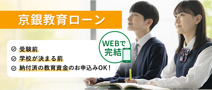 京銀教育ローン