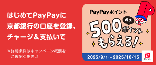 はじめてPayPayに京都銀行の口座を登録、チャージ＆支払いで最大５００ポイントもらえるキャンペーン　2025/9/1～2025/10/15