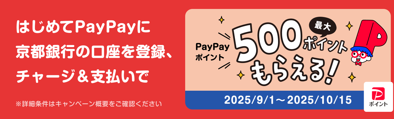 はじめてPayPayに京都銀行の口座を登録、チャージ＆支払いで最大５００ポイントもらえるキャンペーン　2025/9/1～2025/10/15