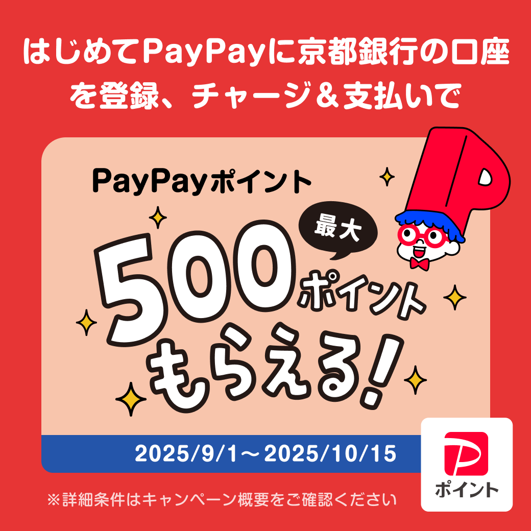 はじめてPayPayに京都銀行の口座を登録、チャージ＆支払いで最大５００ポイントもらえるキャンペーン　2025/9/1～2025/10/15