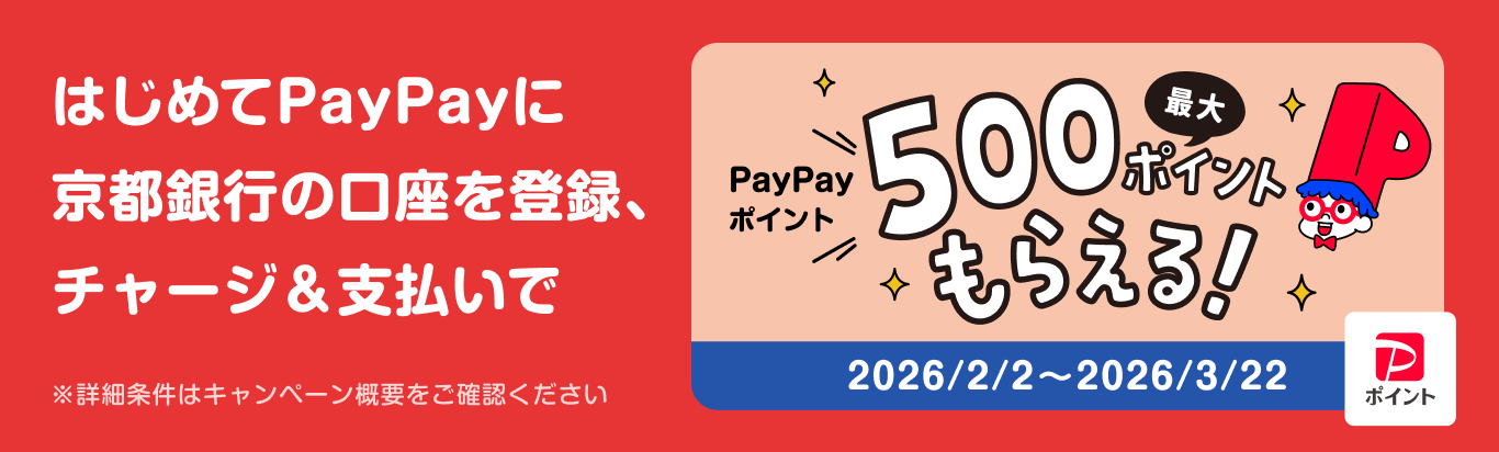 はじめてPayPayに京都銀行の口座を登録、チャージ＆支払いでPayPayポイント最大５００ポイントもらえる！　2026/2/2～2026/3/22※詳細条件はキャンペーン概要をご確認ください