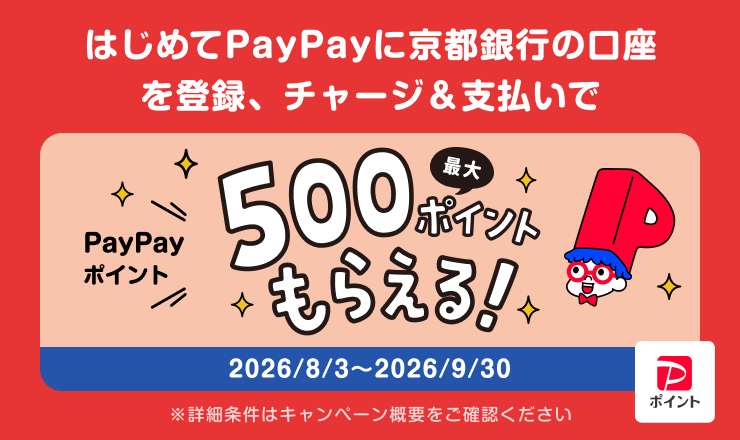 はじめて「PayPay」に京都銀行の口座を登録、チャージ＆支払いで 最大500ポイントもらえるキャンペーン