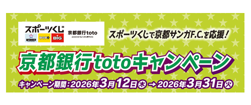 スポーツくじで京都サンガF.C.を応援!京都銀行totoキャンペーン キャンペーン期間2026年3月12日(木)から2026年3月31日(火)