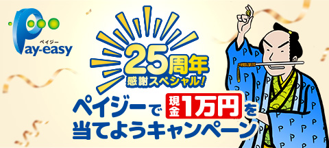 25周年感謝スペシャル！ペイジーで現金１万円を当てようキャンペーン
