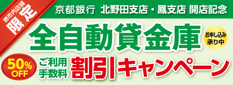 堺市内店舗限定 野田支店・鳳支店 開店記念 全自動貸金庫ご利用手数料割引キャンペーン