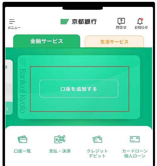 京銀アプリ口座登録イメージ