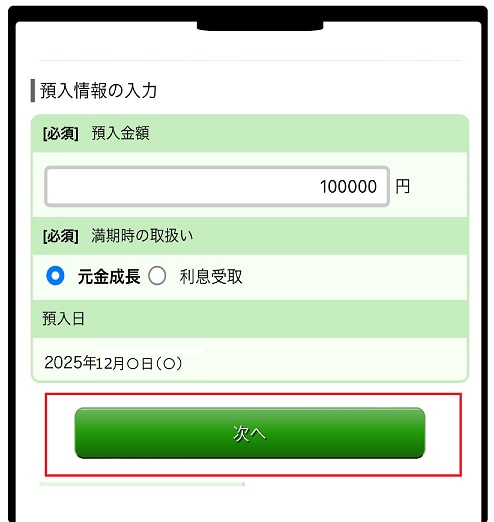 お預入れ金額等を入力イメージ