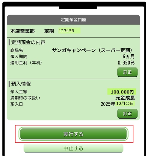 「実行」ボタンをタップイメージ