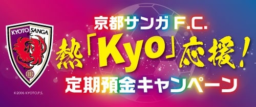 京都サンガF.C.熱「Kyo」応援!定期預金キャンペーン