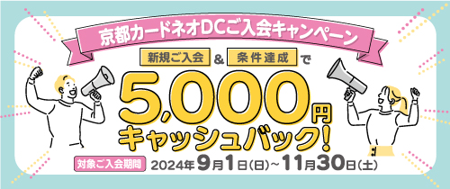 京都カードネオDCご入会キャンペーン　新規ご入会＆条件達成で5,000円キャッシュバック！