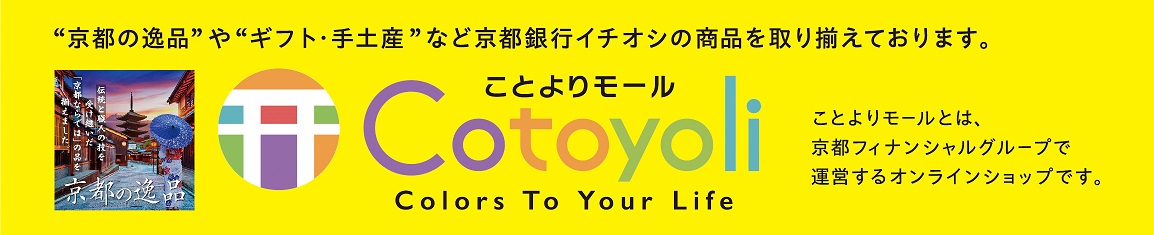 ことよりモール　京都の逸品やギフト・手土産など京都銀行イチオシの商品を取り揃えております。