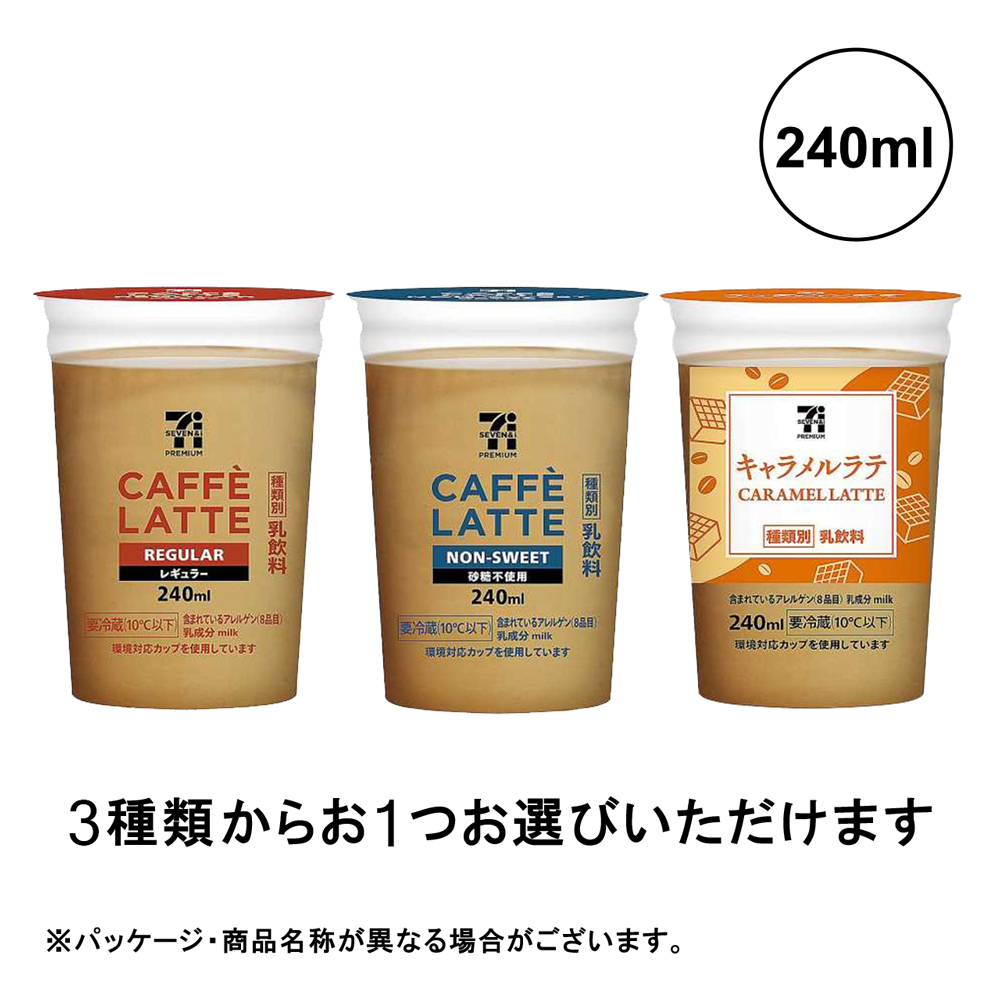 セブンプレミアムカフェラテ240mlイメージ