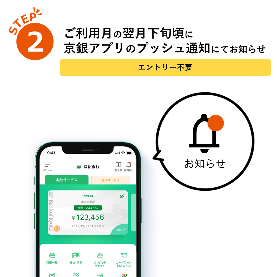 ②ご利用月の翌月下旬頃に京銀アプリのプッシュ通知にてお知らせ