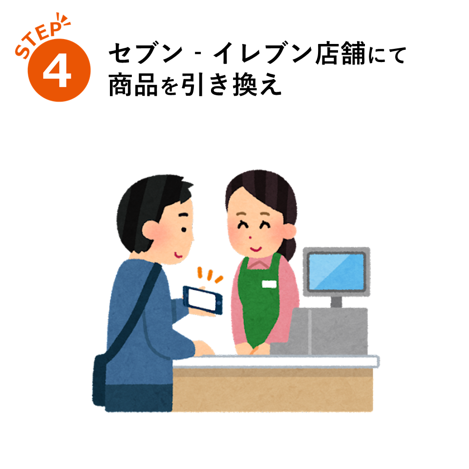 ④セブン－イレブン店舗にて商品を引き換え