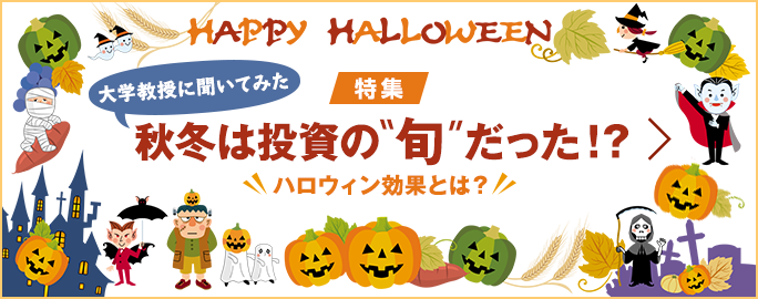 ハロウィン効果とは…