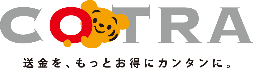 COTRA　送金を、もっとお得にカンタンに。