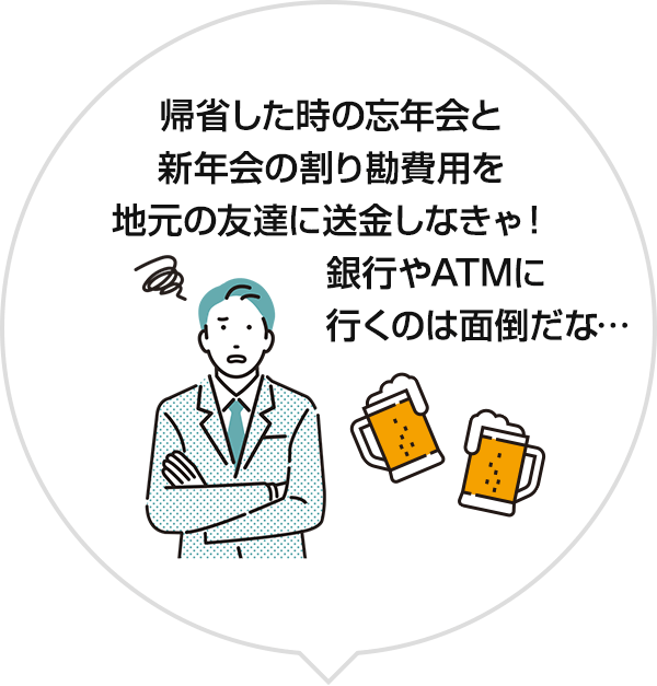 帰省した時の忘年会と新年会の割り勘費用を地元の友達に送金しなきゃ！銀行やATMに行くのは面倒だな…