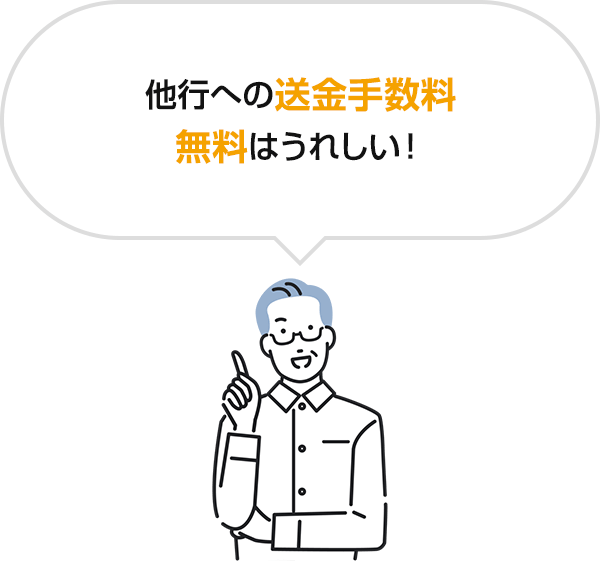 他行への送金手数料無料はうれしい！