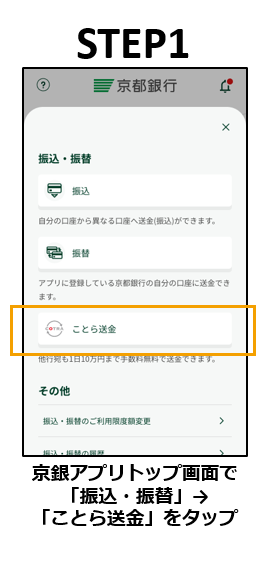 【1】京銀アプリのトップ画面で 「振込・振替」→「ことら送金」をタップ