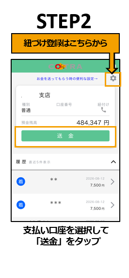 支払い口座を選択して 「送金」をタップ