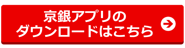 京銀アプリのダウンロードはこちら
