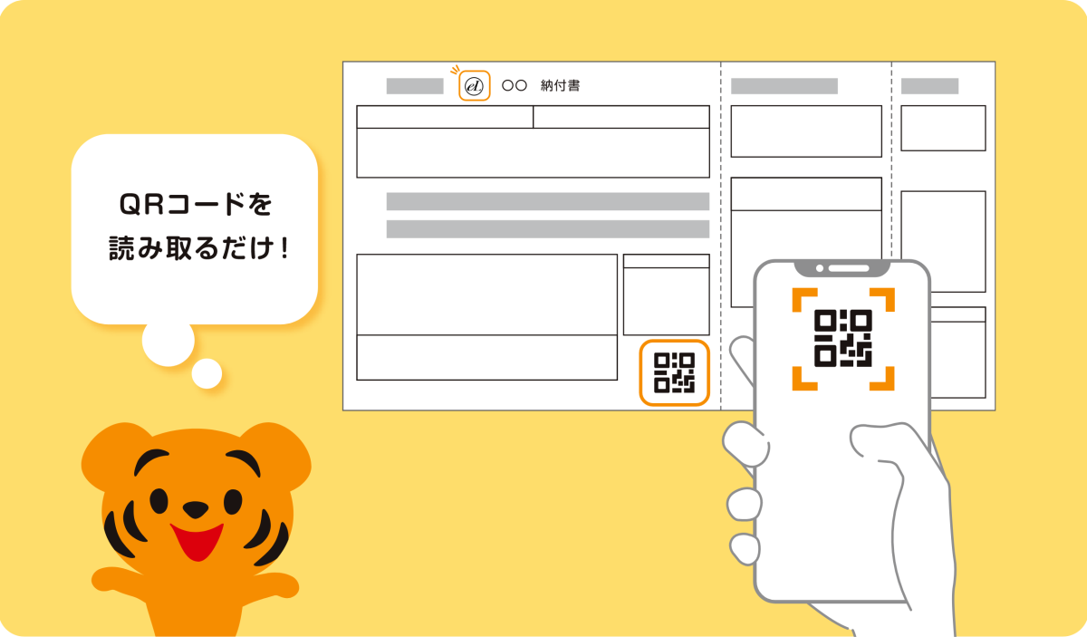 京銀アプリでQRコードを読み込むだけで、税金納付ができます！