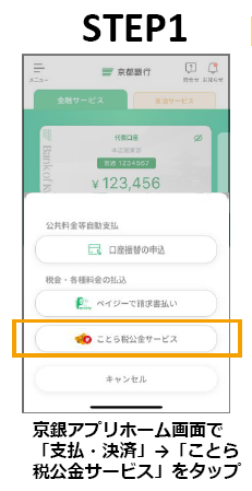 STEP１　京銀アプリホーム画面で「支払・決済」→「ことら税公金サービス」をタップ