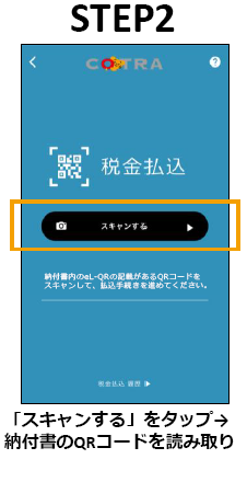 STEP２　「スキャンする」をタップ→納付書のQRコードを読み取り