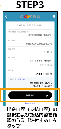STEP３　出金口座（支払口座）の選択および払込内容を確認のうえ「納付する」をタップ