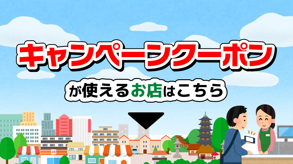 「まちのお店に行こうよ！キャンペーン」抽選で最大2,000名さまにキャンペーンクーポン500円券をプレゼント！