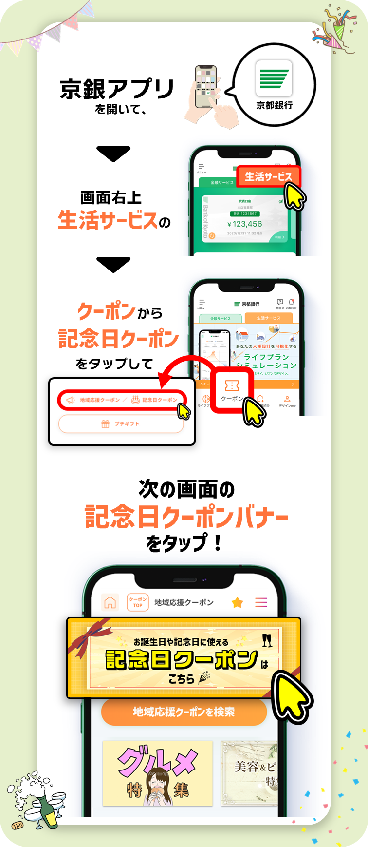 記念日クーポンは京銀アプリを開いて、生活サービスの「クーポン」から「記念日クーポン」をタップして、次の画面の「記念日クーポンバナー」をタップ！