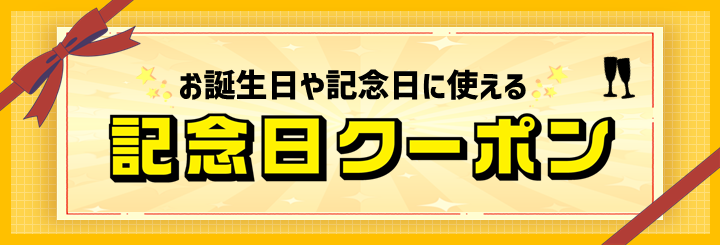 お誕生日や記念日に使える記念日クーポン