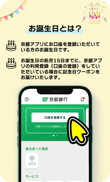 お誕生日とは、京銀アプリにお口座を登録いただいている方のお誕生日です。