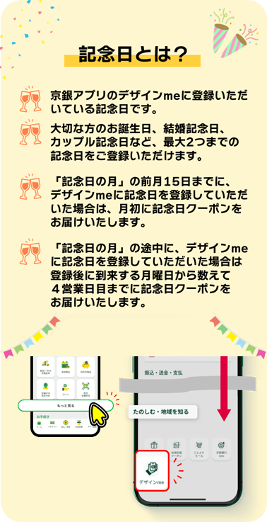 記念日とは、京銀アプリのデザインmeに登録いただいている記念日です。