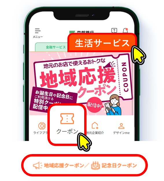 地域応援クーポンは京銀アプリの画面右上生活サービスの「クーポン」の「地域応援クーポン」から！
