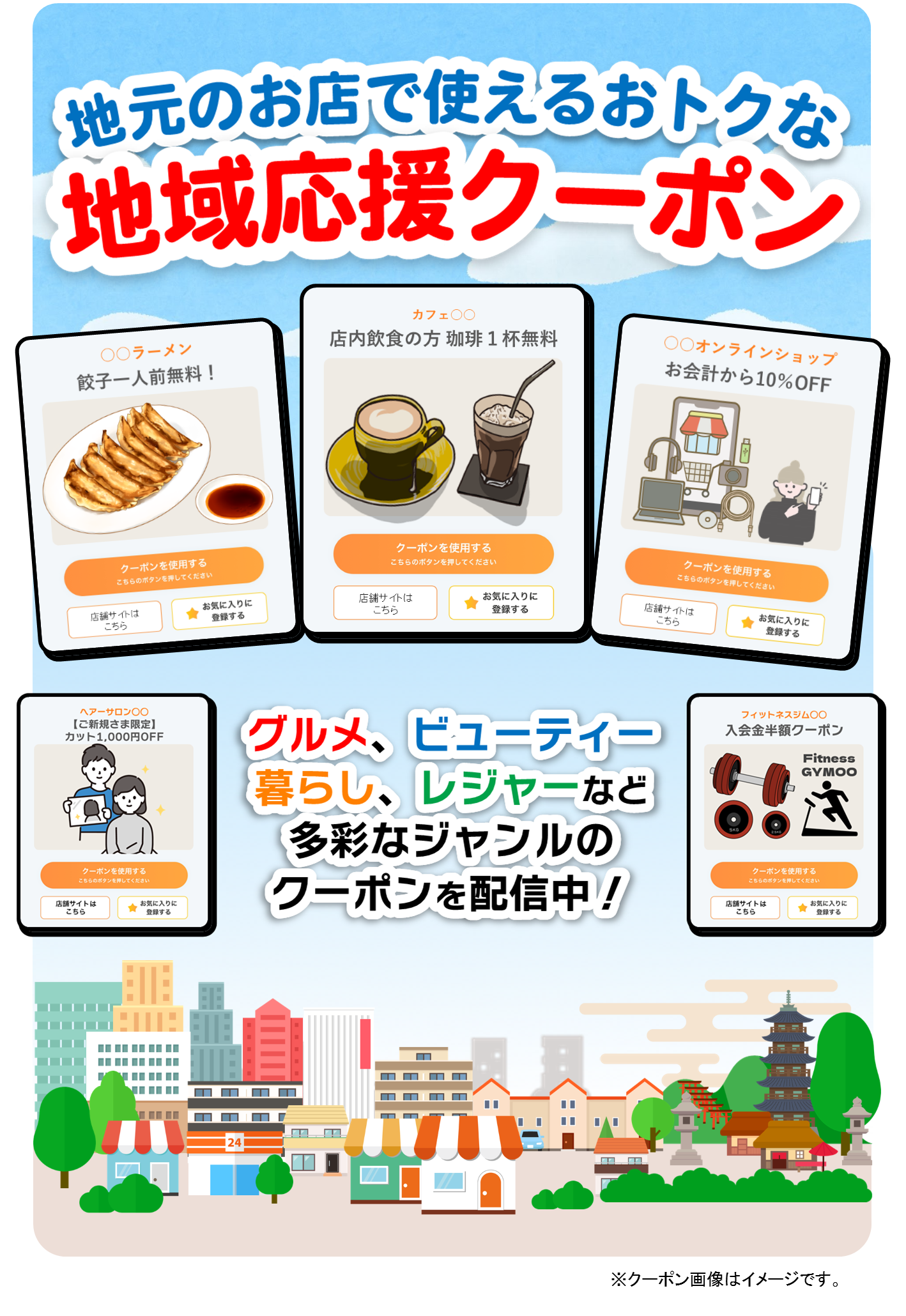地元で使えるおトクな地域応援クーポン　グルメ、ビューティー、暮らし、レジャーなど多彩なジャンルのクーポンを配信中！