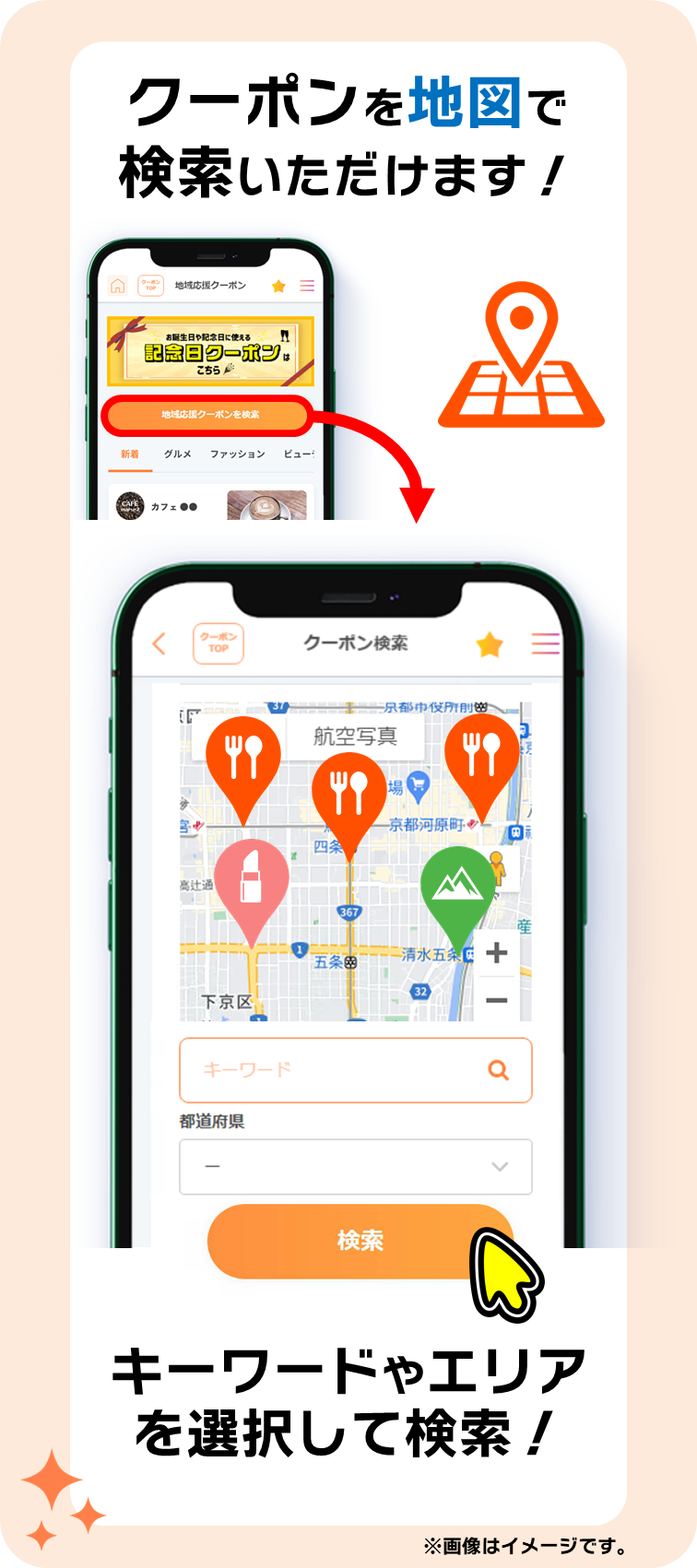 クーポンを地図で検索いただけます！