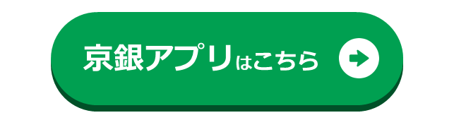 京銀アプリはこちら