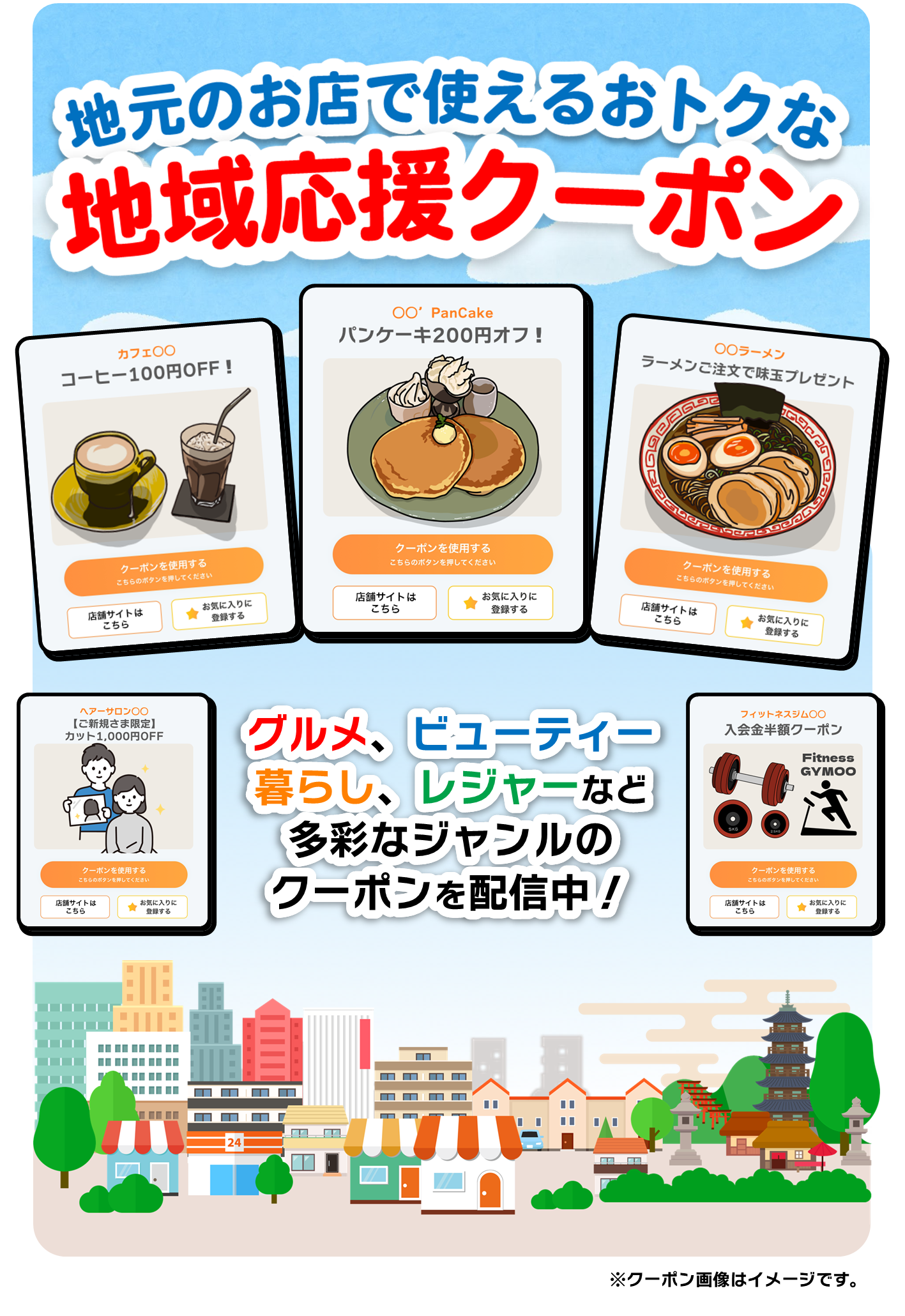 地元で使えるおトクな地域応援クーポン　グルメ、ビューティー、暮らし、レジャーなど多彩なジャンルのクーポンを配信中！