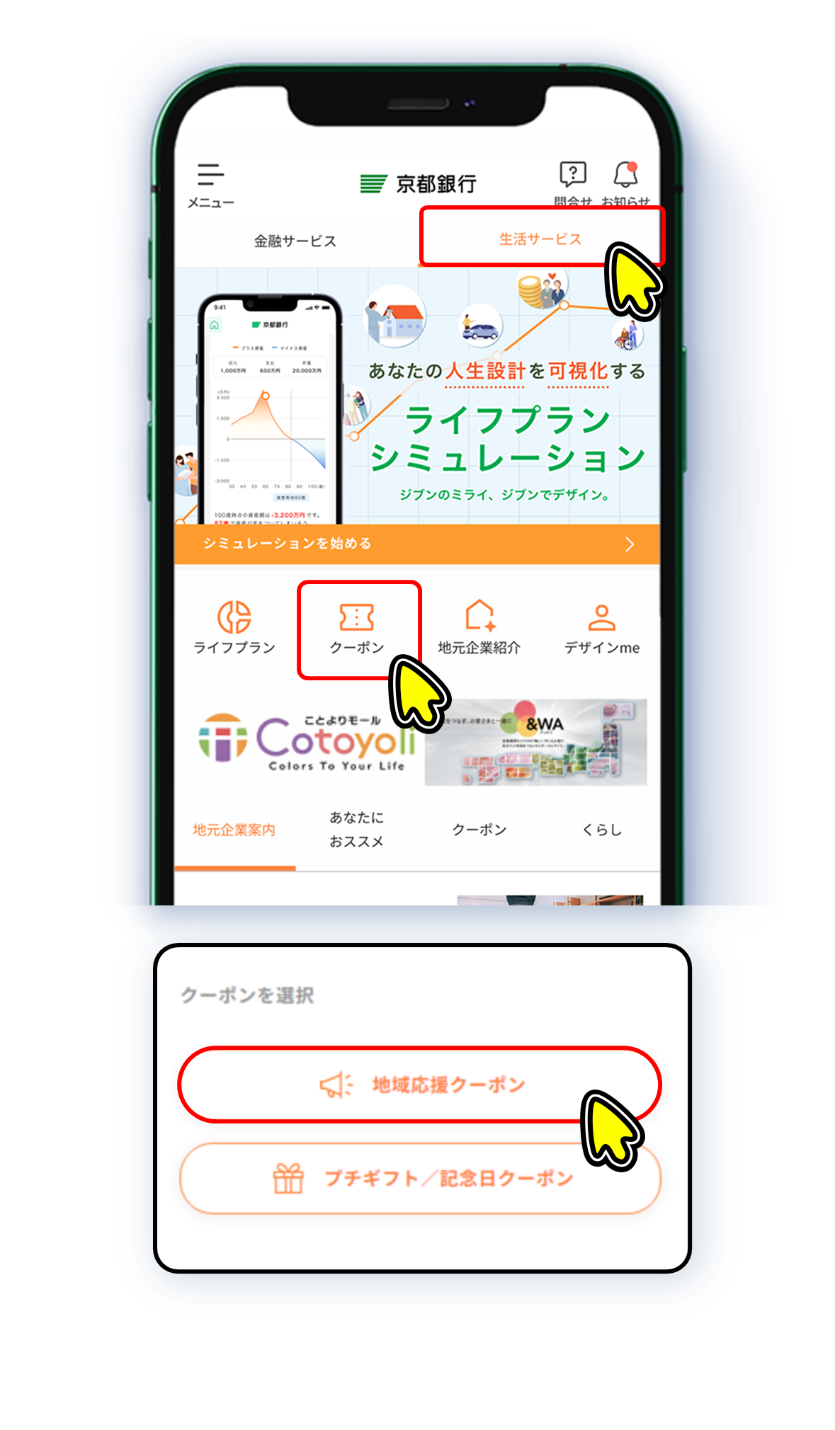 京銀アプリの「生活サービス」から クーポン → 地域応援クーポン をタップ！