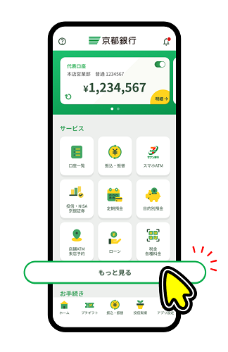 地域応援クーポンは京銀アプリサービスもっと見るをタップして