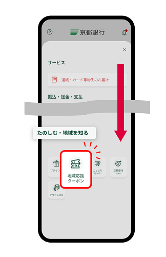 「地域応援クーポン」をタップ！