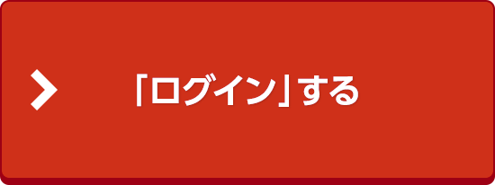 「ログイン」する