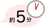 約5分