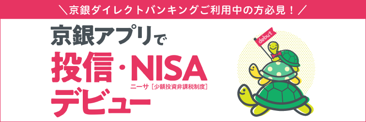 京銀アプリで投信・NISAデビュー