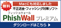 PhishWallプレミアム