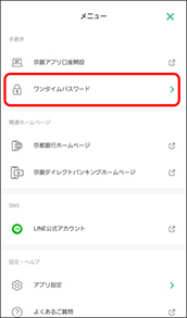 京銀アプリのワンタイムパスワード初期設定画面イメージ