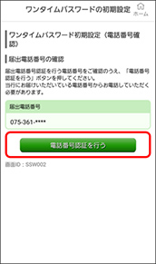 京銀アプリのワンタイムパスワード初期設定画面イメージ